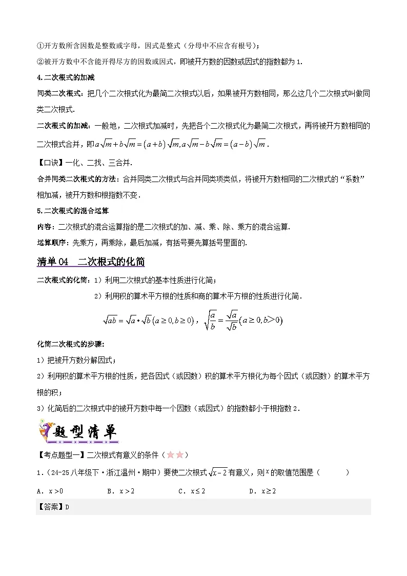 浙教版2025年八年级数学下学期期末总复习（知识梳理）专题01二次根式(考点清单，5考点10题型)(教师版)第3页