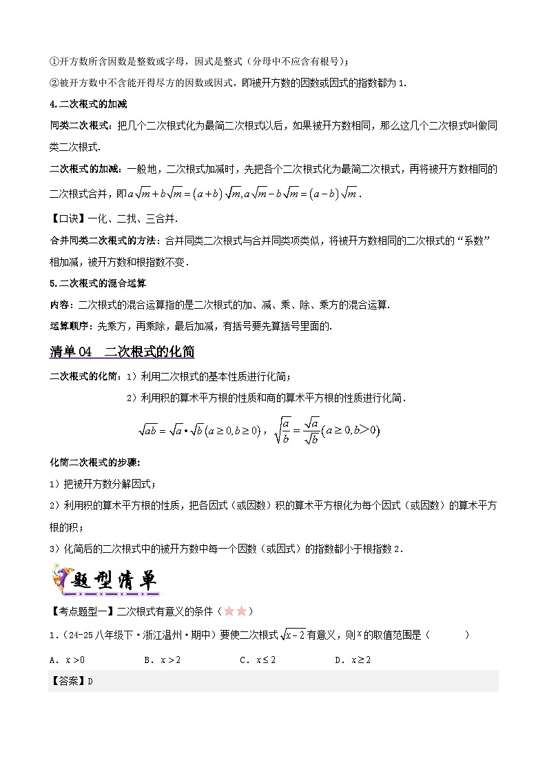 浙教版2025年八年级数学下学期期末总复习（知识梳理）专题01二次根式(考点清单，5考点10题型)(教师版)第3页