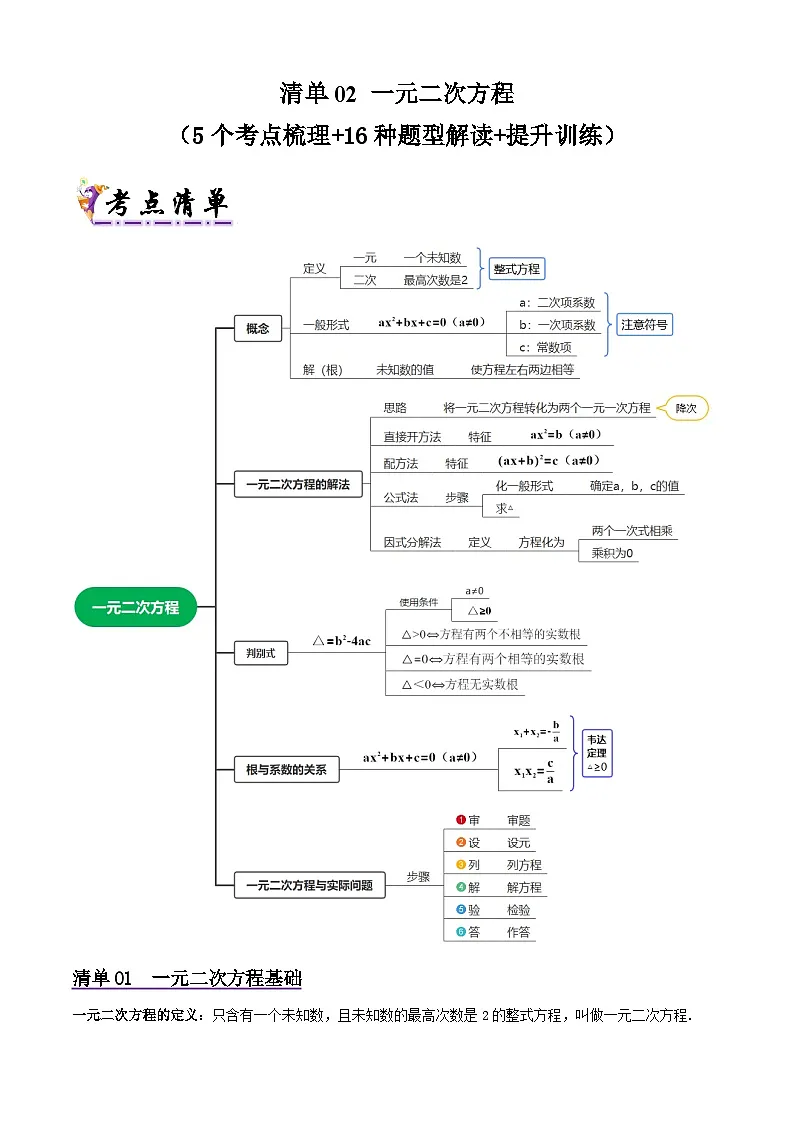 浙教版2025年八年级数学下学期期末总复习（知识梳理）专题02一元二次方程(考点清单，5考点16题型)(学生版)-第1页