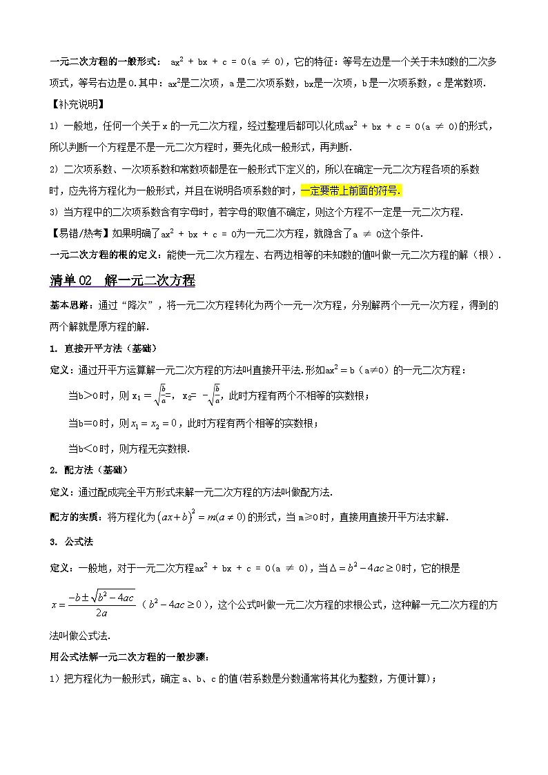浙教版2025年八年级数学下学期期末总复习（知识梳理）专题02一元二次方程(考点清单，5考点16题型)(学生版)-第2页