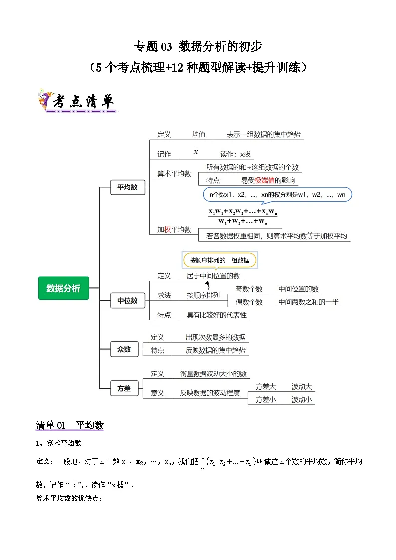 浙教版2025年八年级数学下学期期末总复习（知识梳理）专题03数据分析的初步(考点清单，5考点12题型)(学生版)第1页
