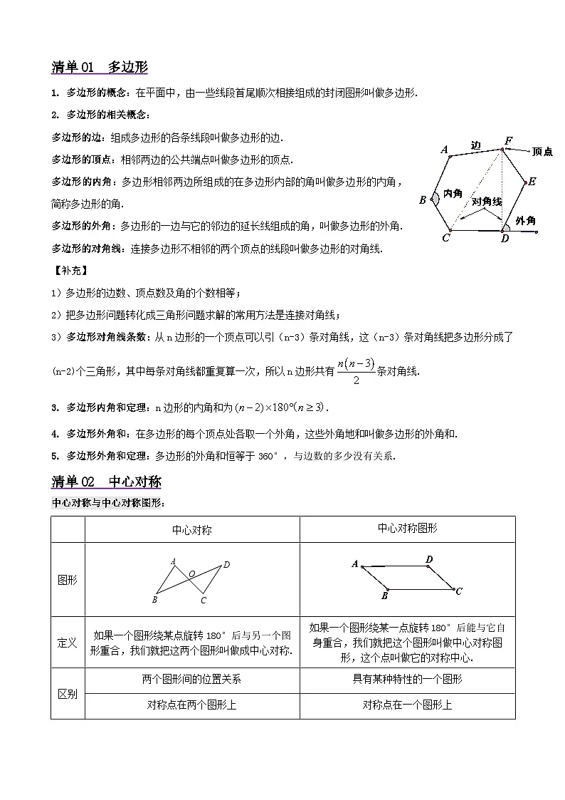 浙教版2025年八年级数学下学期期末总复习（知识梳理）专题04平行四边形(考点清单，6考点11题型)(学生版)第2页