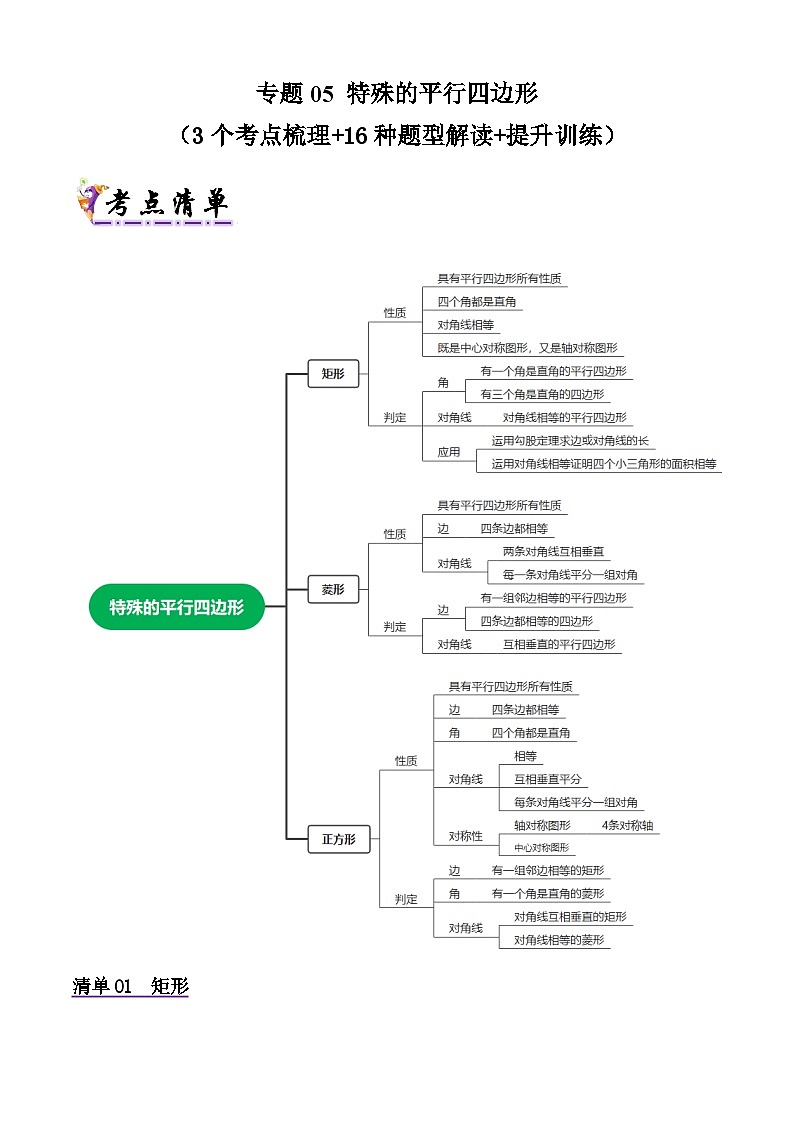 浙教版2025年八年级数学下学期期末总复习（知识梳理）专题05特殊的平行四边形(考点清单，3考点16题型)(教师版)第1页