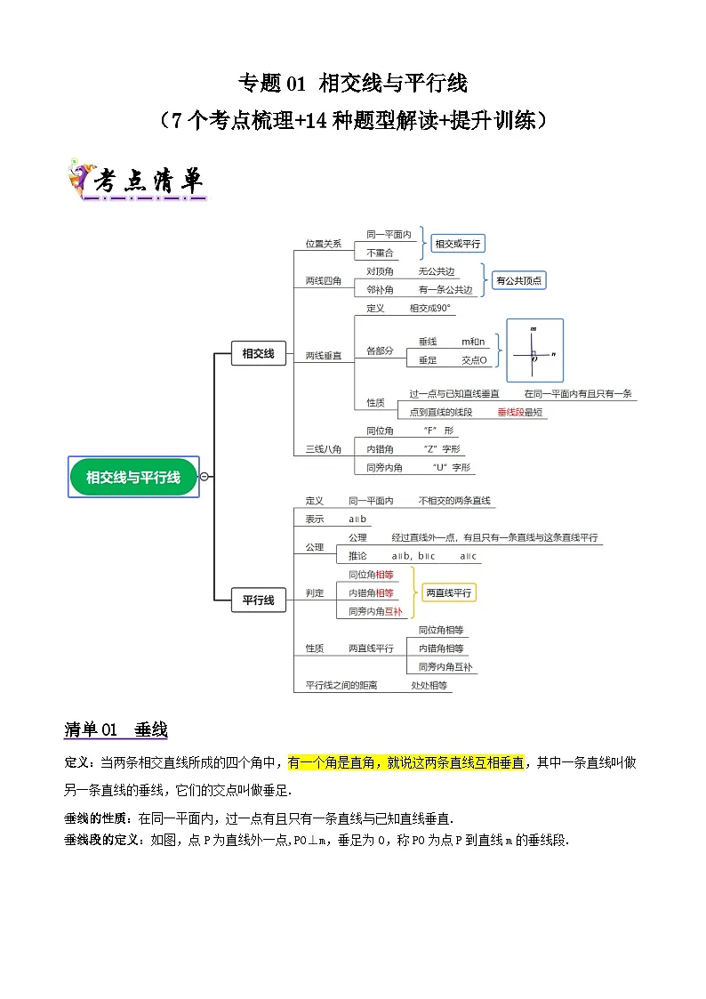 浙教版2025年七年级数学下学期期末总复习（知识梳理）专题01相交线与平行线(考点清单，7考点14题型)(教师版)第1页