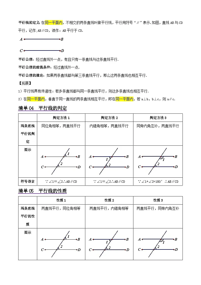 浙教版2025年七年级数学下学期期末总复习（知识梳理）专题01相交线与平行线(考点清单，7考点14题型)(教师版)第3页