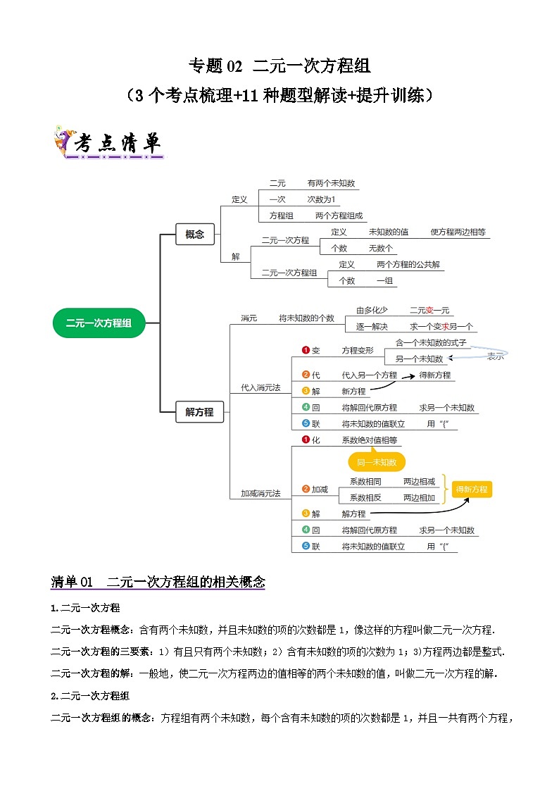 浙教版2025年七年级数学下学期期末总复习（知识梳理）专题02二元一次方程组(考点清单，3考点11题型)(教师版)-第1页