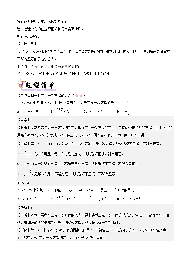 浙教版2025年七年级数学下学期期末总复习（知识梳理）专题02二元一次方程组(考点清单，3考点11题型)(教师版)-第3页