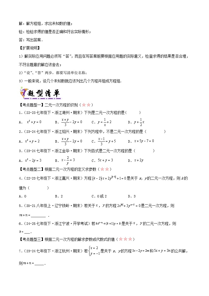 浙教版2025年七年级数学下学期期末总复习（知识梳理）专题02二元一次方程组(考点清单，3考点11题型)(学生版)-第3页