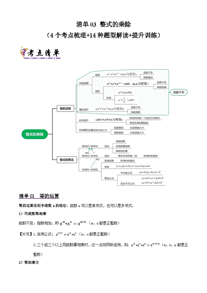 浙教版2025年七年级数学下学期期末总复习（知识梳理）专题03整式的乘除(考点清单，4考点14题型)(教师版)第1页