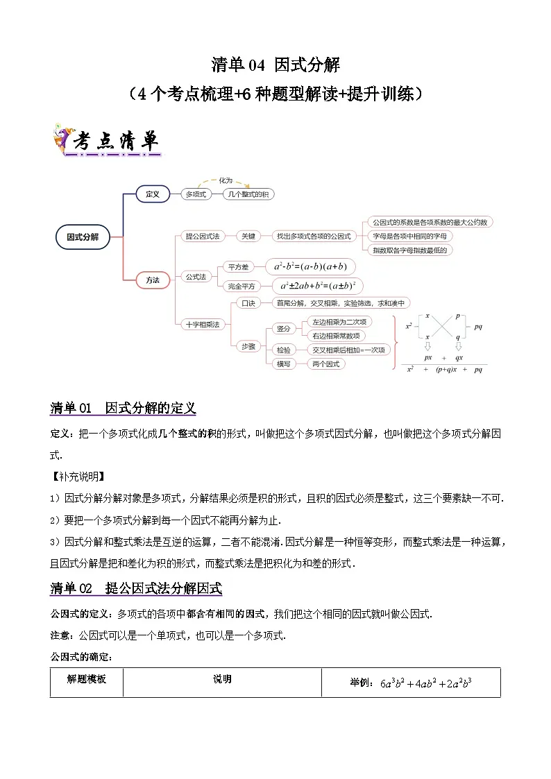 浙教版2025年七年级数学下学期期末总复习（知识梳理）专题04因式分解(考点清单，4考点6题型)(学生版)第1页