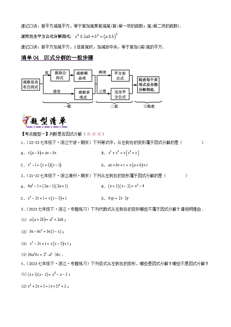 浙教版2025年七年级数学下学期期末总复习（知识梳理）专题04因式分解(考点清单，4考点6题型)(学生版)第3页