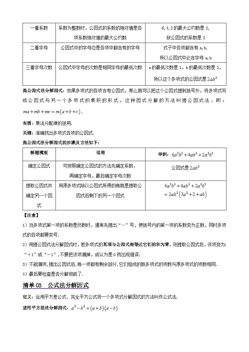 浙教版2025年七年级数学下学期期末总复习（知识梳理）专题04因式分解(考点清单，4考点6题型)(教师版)第2页