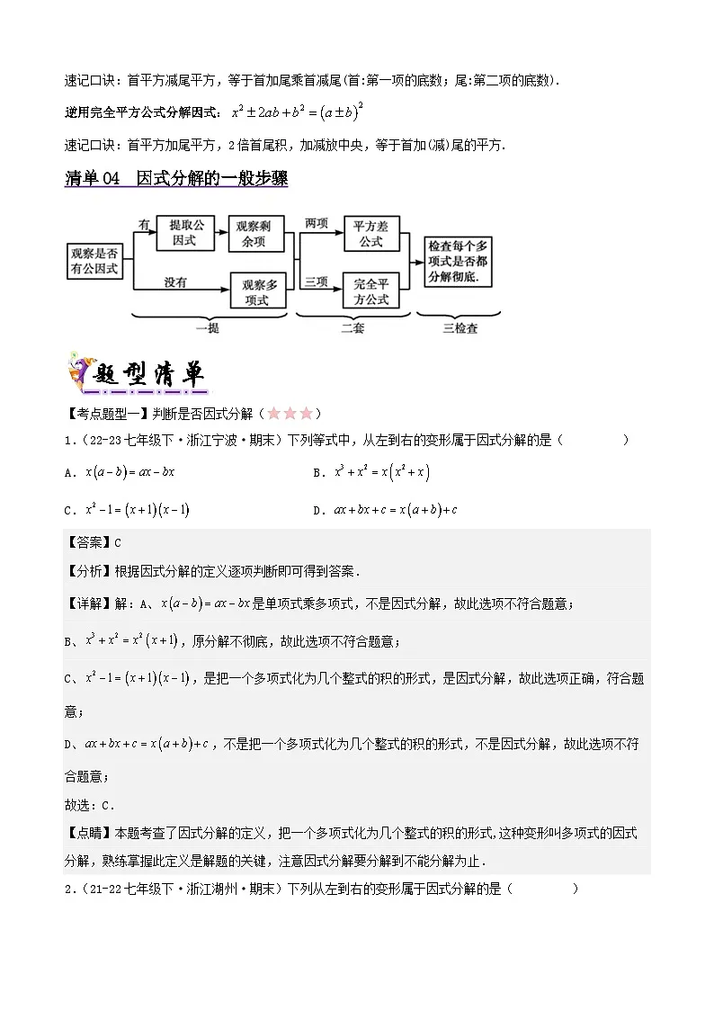 浙教版2025年七年级数学下学期期末总复习（知识梳理）专题04因式分解(考点清单，4考点6题型)(教师版)第3页