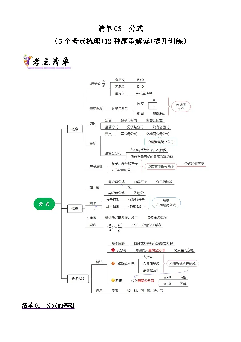 浙教版2025年七年级数学下学期期末总复习（知识梳理）专题05分式(考点清单，5考点12题型)(教师版)第1页