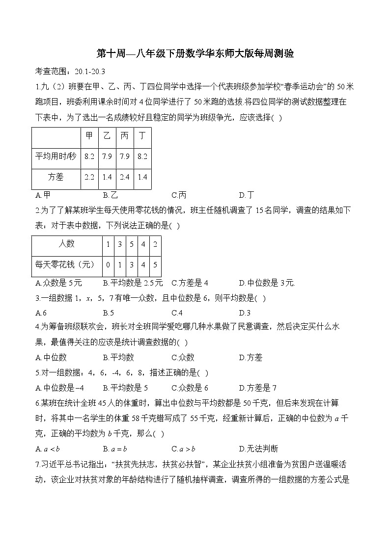 第20章 数据的整理与初步处理 华东师大版八年级下册数学每周测验(含答案)第1页