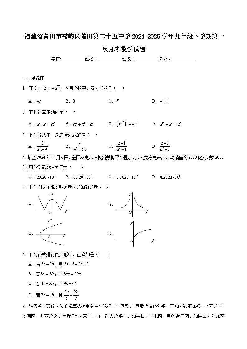 福建省莆田第二十五中学2025届九年级下学期第一次月考数学试卷(含解析)第1页