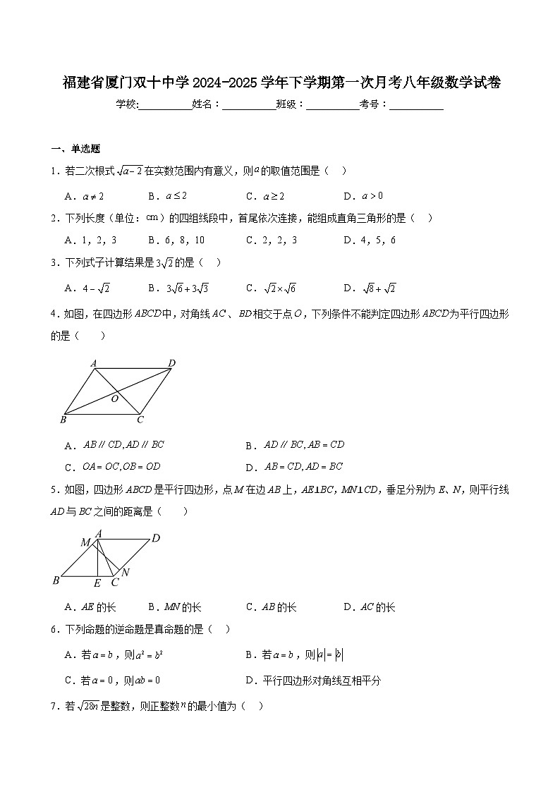 福建省厦门双十中学2024-2025学年八年级下学期第一次月考数学试卷(含解析)第1页