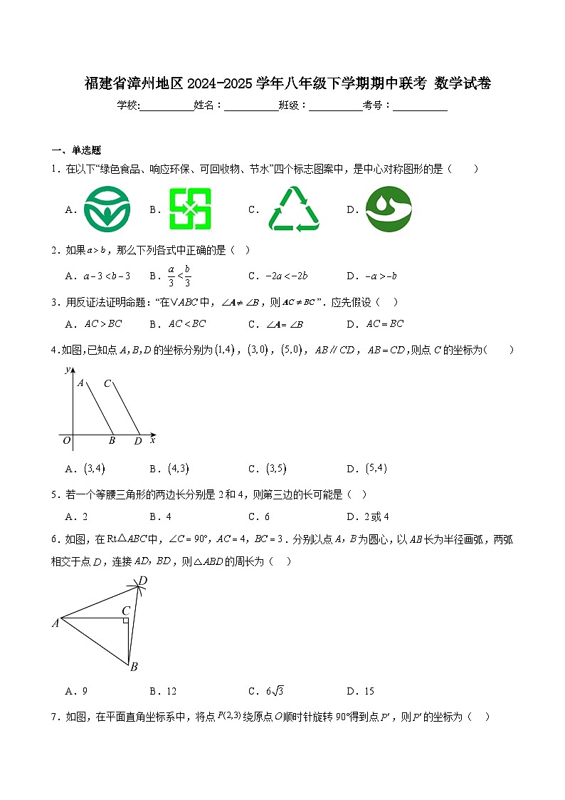 福建省漳州地区2024-2025学年八年级下学期期中考试数学试卷(含解析)第1页