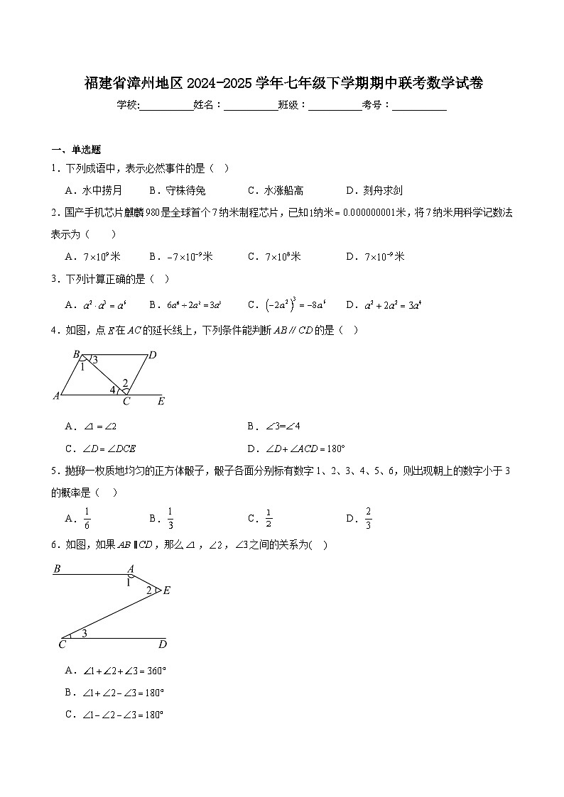 福建省漳州地区校联考2024-2025学年七年级下学期期中考试数学试卷(含解析)第1页