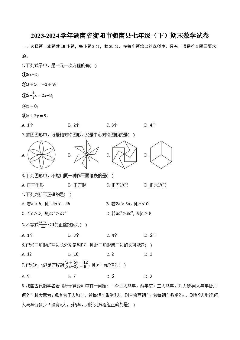 湖南省衡阳市衡南县2023-2024学年七年级下学期期末考试数学试卷(含答案)第1页
