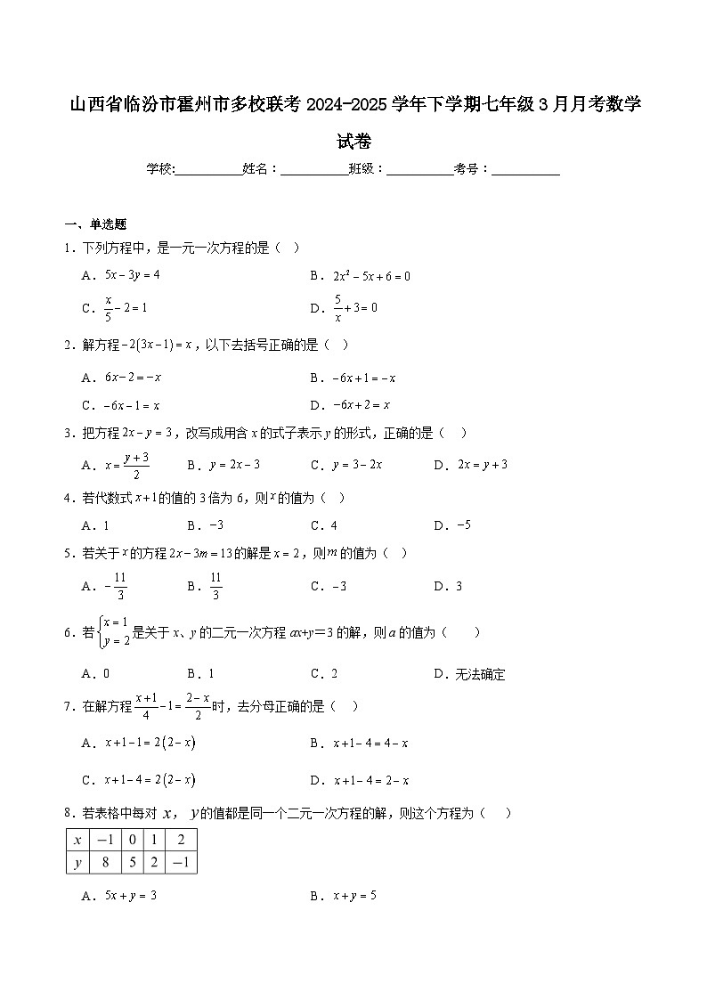 山西省临汾市霍州市2024-2025学年七年级下学期3月月考数学试卷(含解析)第1页