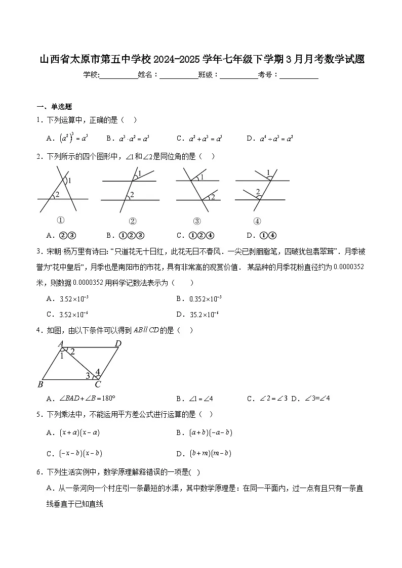 山西省太原市第五中学校2024-2025学年七年级下学期3月月考数学试卷(含解析)第1页