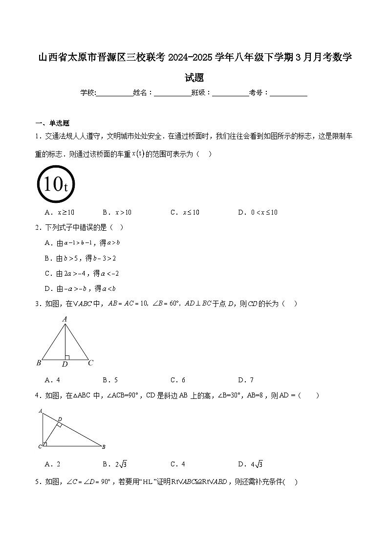 山西省太原市晋源区三校联考2024-2025学年八年级下学期3月月考数学数学(含解析)第1页