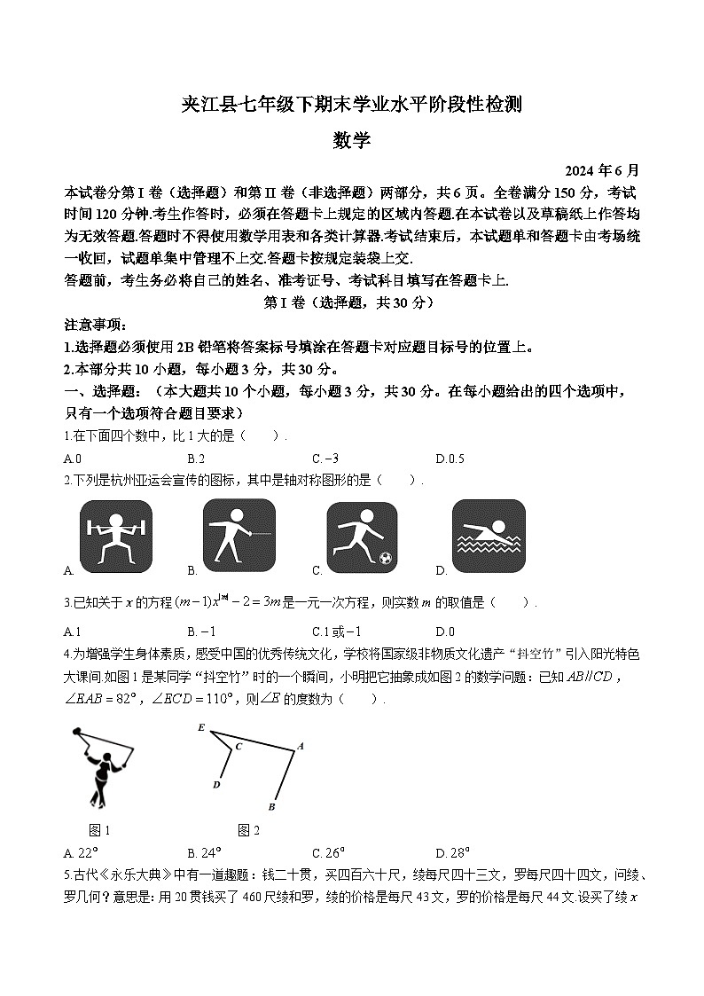 四川省乐山市夹江县2023-2024学年七年级下学期期末考试数学试卷(含答案)第1页