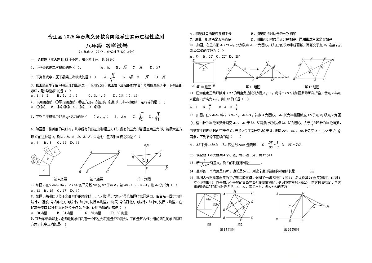 四川省泸州市合江县2024-2025学年八年级下学期期中考试数学试卷(含答案)第1页