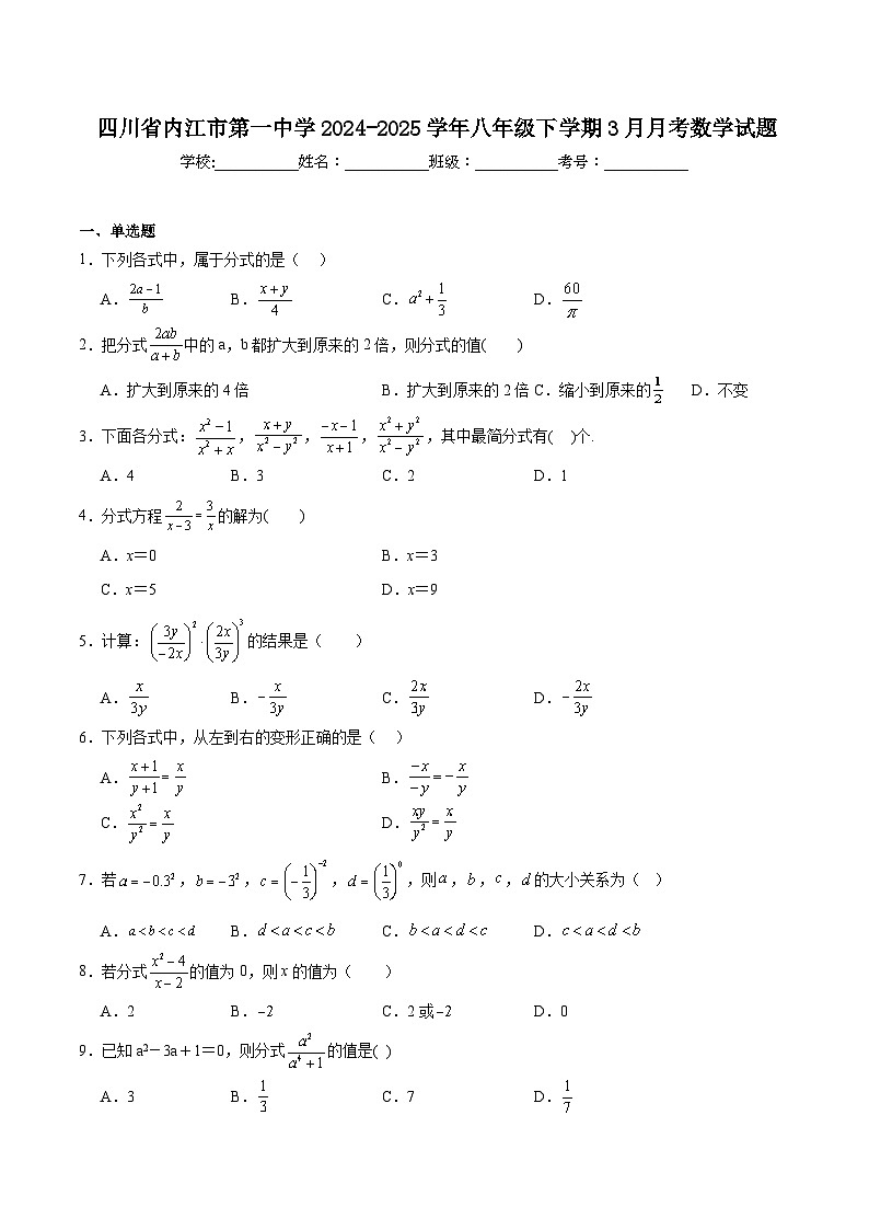 四川省内江市第一中学2024-2025学年八年级下学期3月月考数学试卷(含解析)第1页