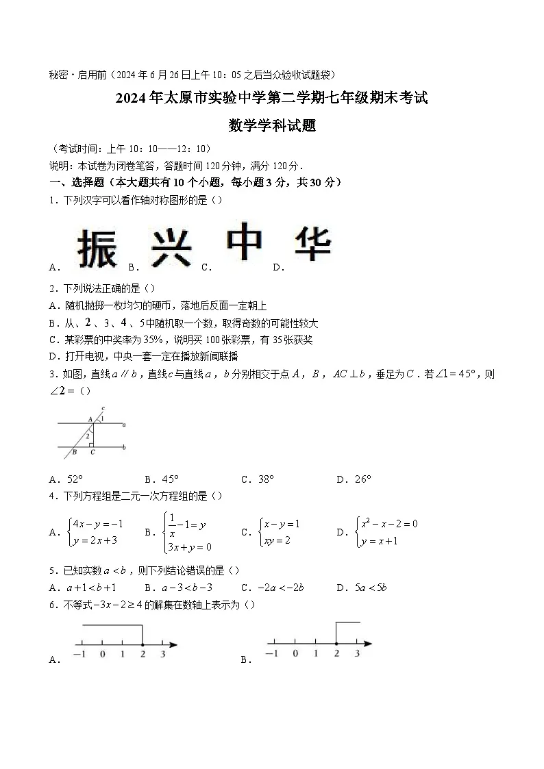太原市实验中学校2023-2024学年七年级下学期期末考试数学试卷(含答案)第1页