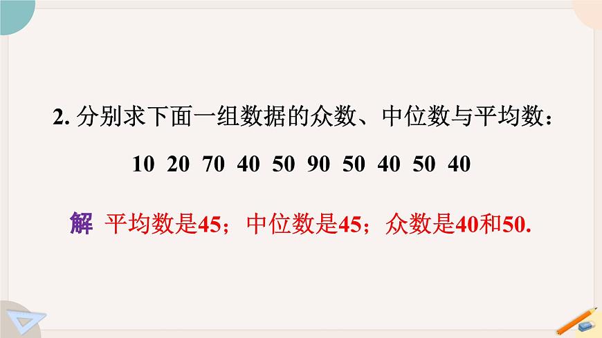 20.2.2 平均数、中位数和众数的选用 华师大版八年级数学下册课件第3页