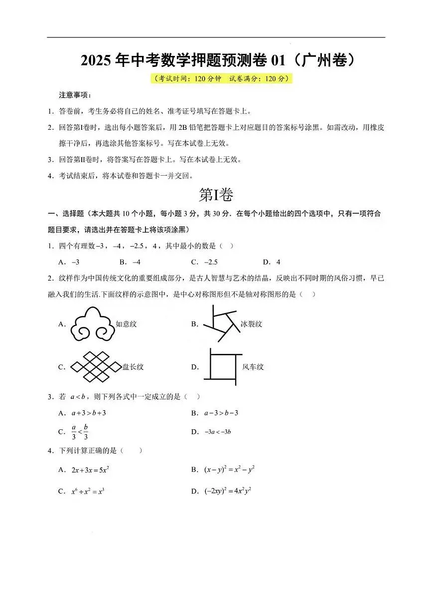 2025年中考数学押题预测卷01 无答案（广州卷）第1页