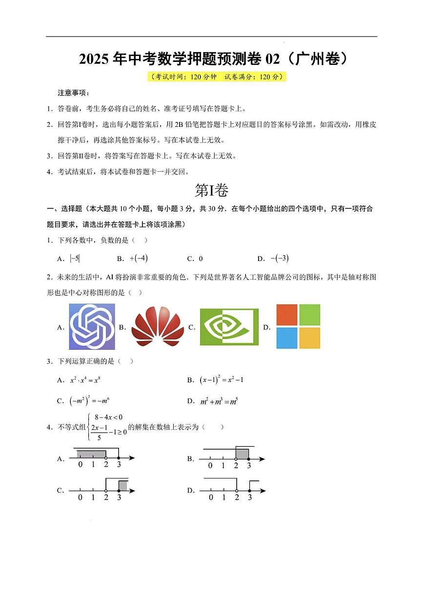 2025年中考数学押题预测卷02 无答案（广州卷）第1页