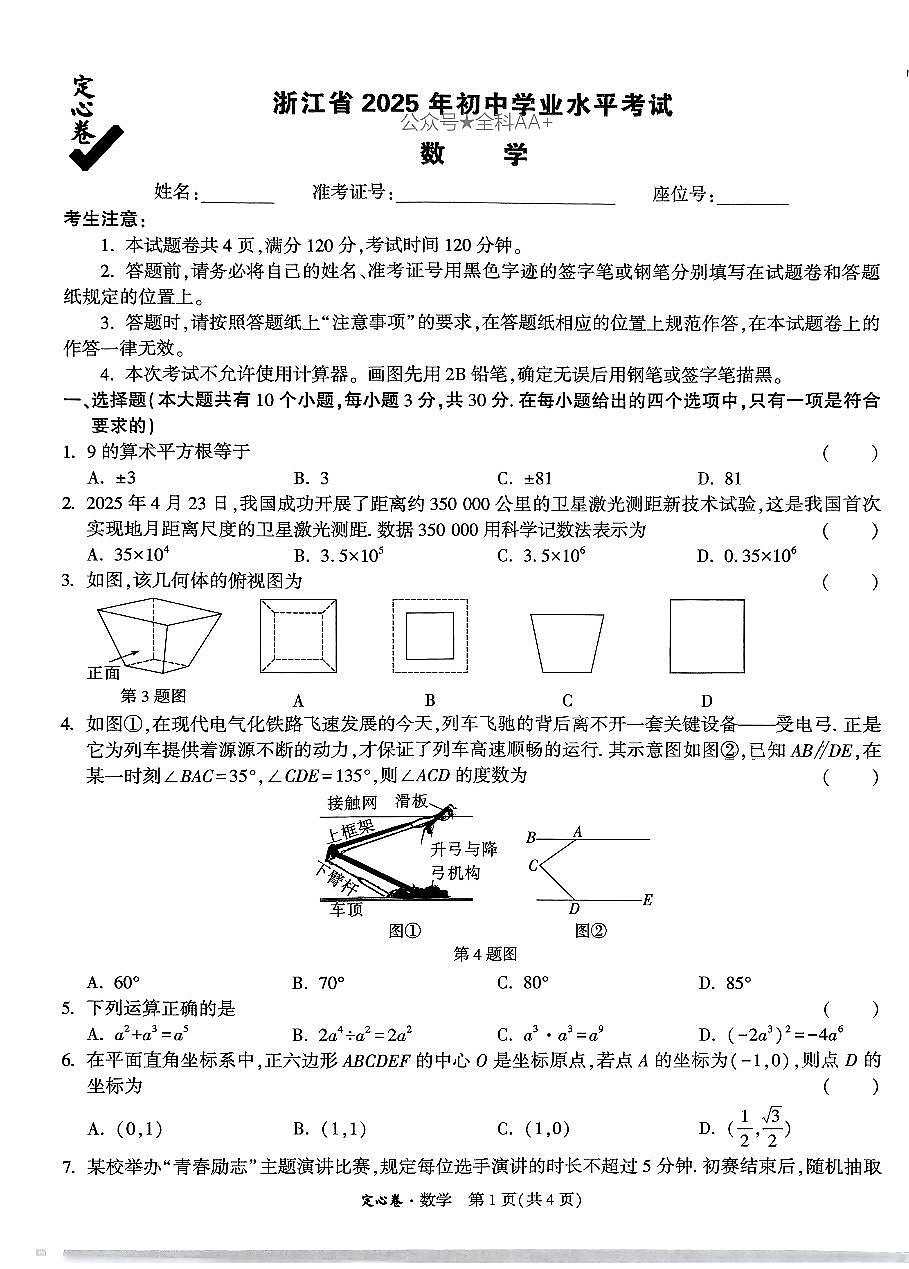 2025《万唯中考•浙江定心卷》数学第1页