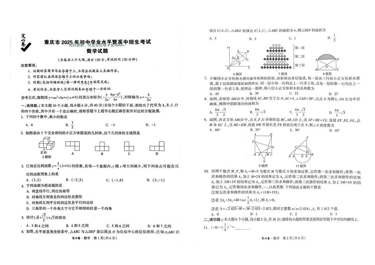 2025《万唯中考•重庆定心卷》数学第1页