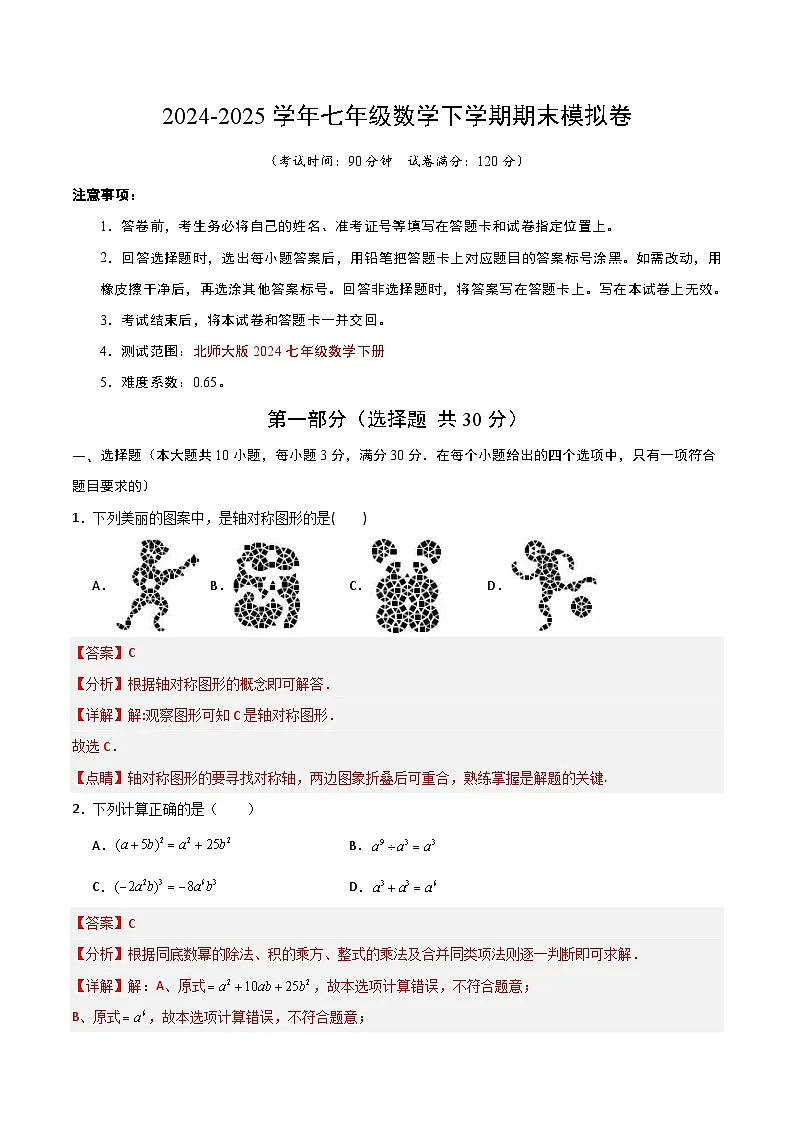 七年级数学期末模拟卷（全解全析）第1页