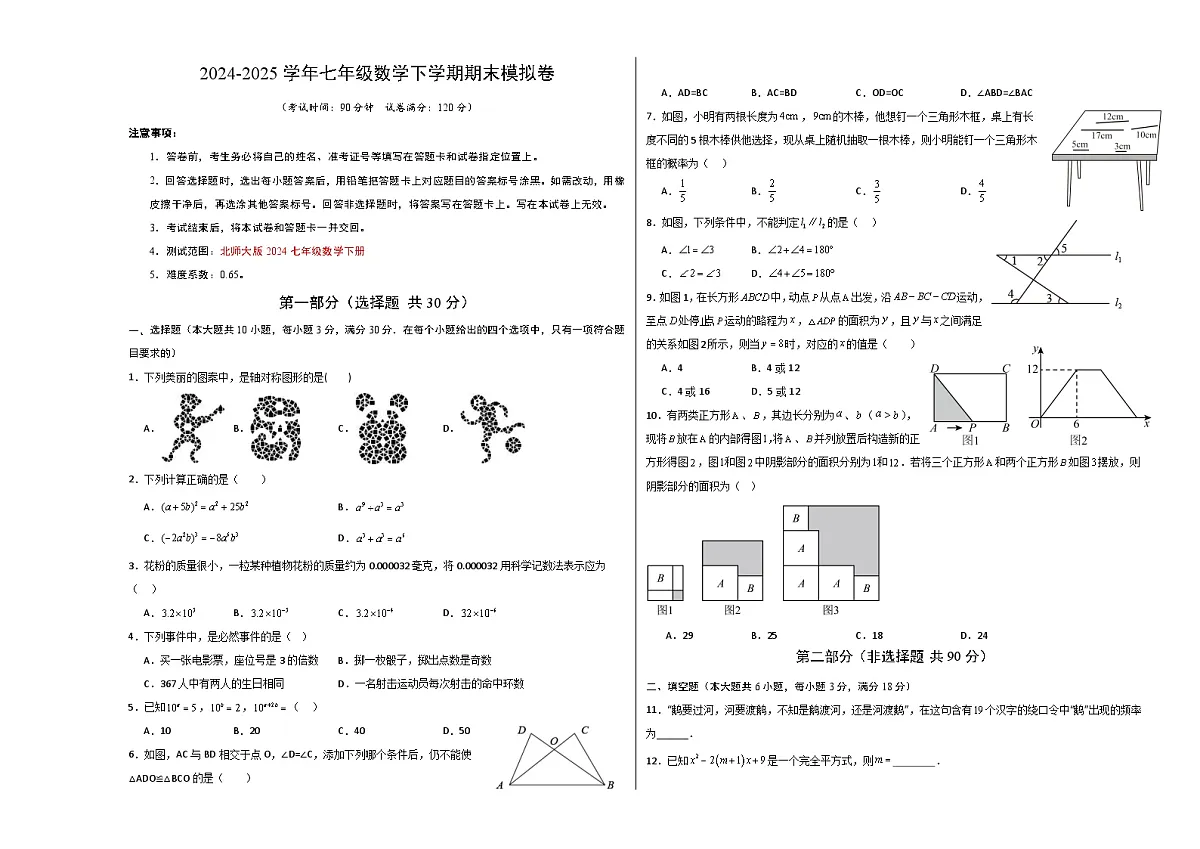 七年级数学期末模拟卷（考试版A3）第1页