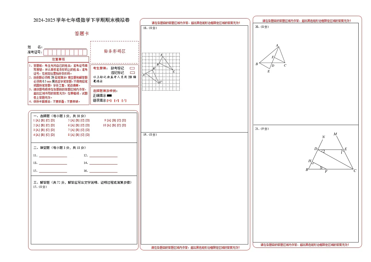 七年级数学期末模拟卷（答题卡）A3版第1页