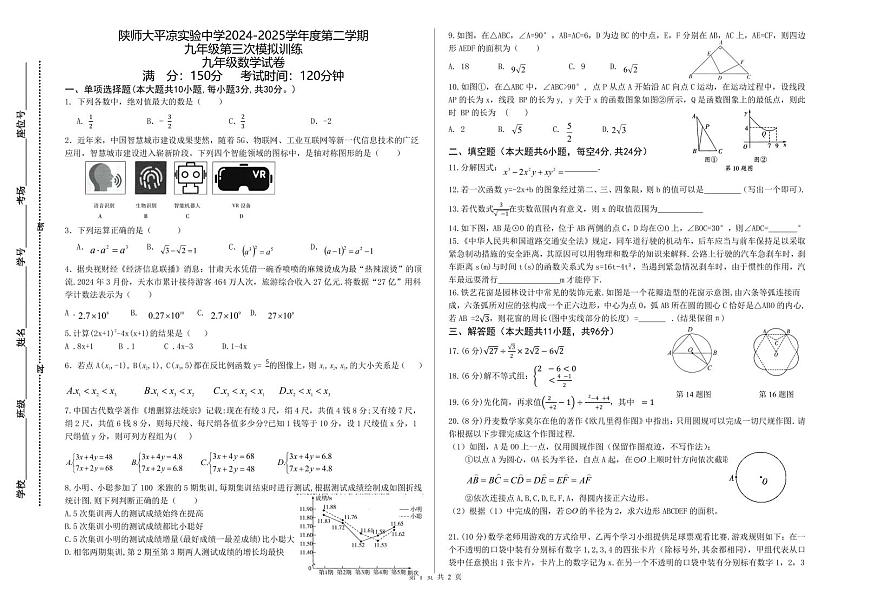 2025年甘肃省陕西师范大学平凉实验中学中考第三次模拟数学试卷第1页