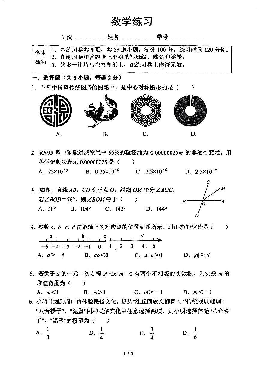 2025年北北京市第四中学中考三模数学试卷第1页