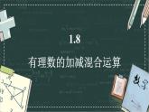 華東師大版（2024）數(shù)學(xué)七年級上冊 1.8 有理數(shù)的加減混合運(yùn)算（課件）