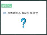 華東師大版（2024）數(shù)學(xué)七年級上冊 1.8 有理數(shù)的加減混合運(yùn)算（課件）