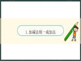 華東師大版（2024）數(shù)學(xué)七年級上冊 1.8 有理數(shù)的加減混合運(yùn)算（課件）
