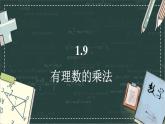華東師大版（2024）數(shù)學(xué)七年級上冊 1.9 有理數(shù)的乘法（課件）