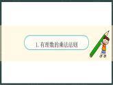 華東師大版（2024）數(shù)學(xué)七年級上冊 1.9 有理數(shù)的乘法（課件）