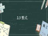 華東師大版（2024）數(shù)學(xué)七年級(jí)上冊(cè) 2.3 整式（課件）
