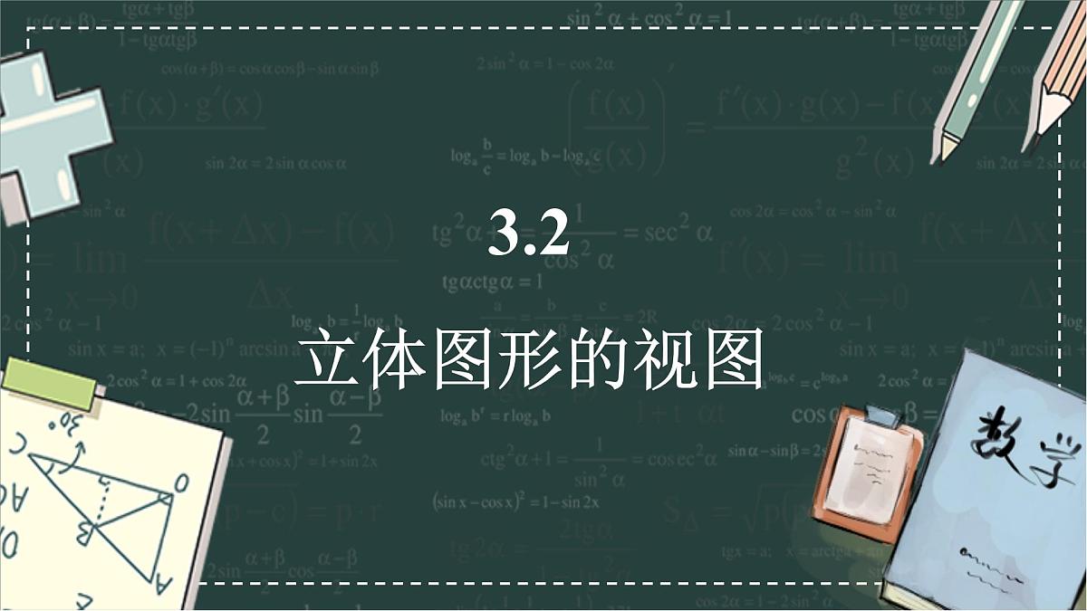 华东师大版（2024）数学七年级上册 3.2 立体图形的视图（课件）第1页