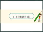 華東師大版（2024）數(shù)學(xué)七年級(jí)上冊(cè) 3.2 立體圖形的視圖（課件）