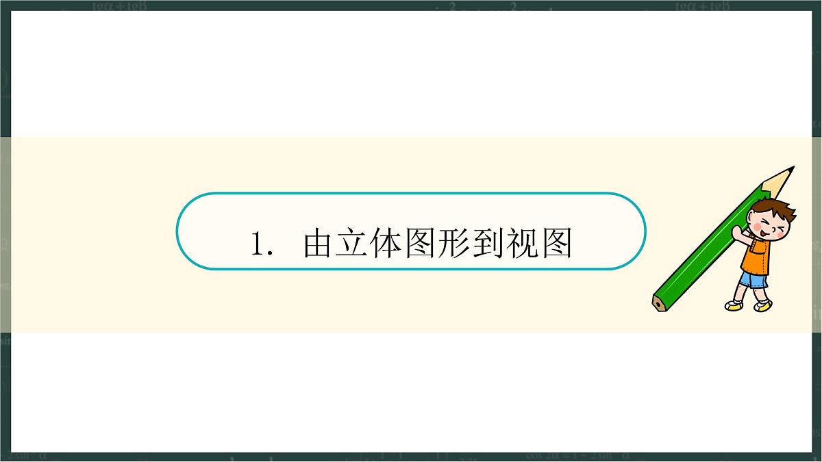 华东师大版（2024）数学七年级上册 3.2 立体图形的视图（课件）第4页